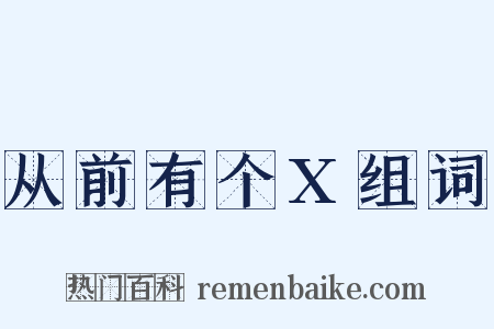 从前有个X组词是什么意思的图片